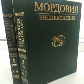 Энциклопедия "Мордовия"