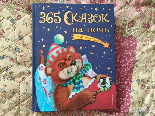 Книга 365 сказок на ночь