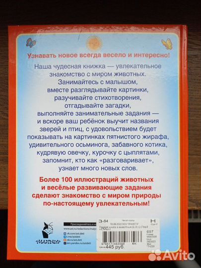 Первая книга о животных для детей