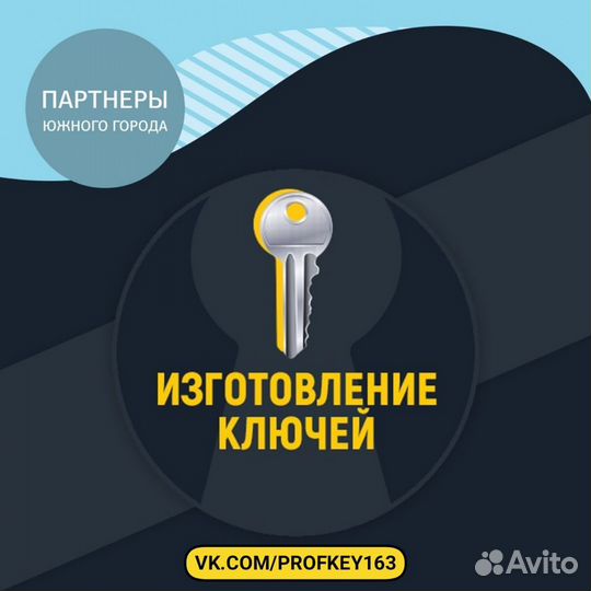 Изготовление ключей, Южный город