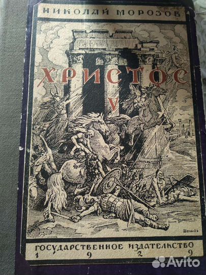 Руины и привидения. Христос