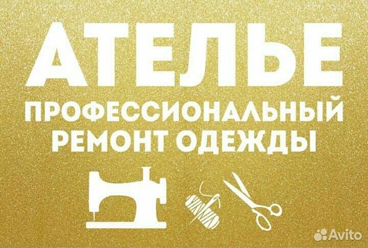 Ателье по профессиональному ремонт и пошиву одежды