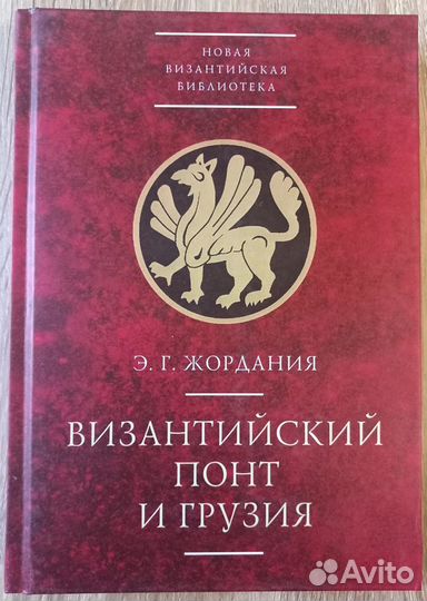 Э. Г. Жордания. Византийский Понт и Грузия