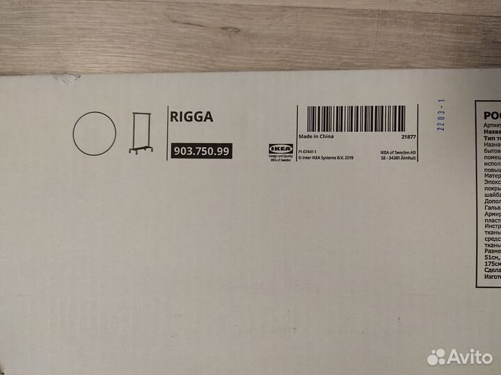 Вешалка напольная IKEA ригга