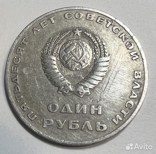 Монета один рубль 50 лет советской власти СССР