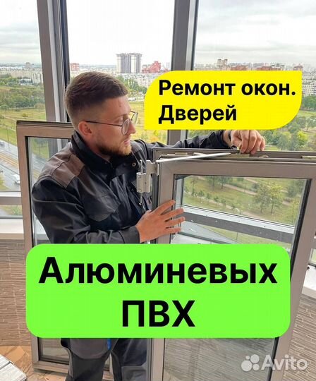 Ремонт алюминиевых окон дверей,пвх