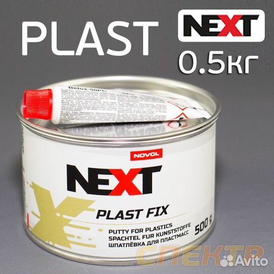 Шпатлевка для бамперов Next Plast Fix (0,5кг)