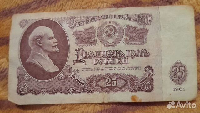 Купюры СССР 25 р 1961