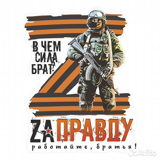 Наклейки на авто zа Победу, ZA Правду, ZA Родину