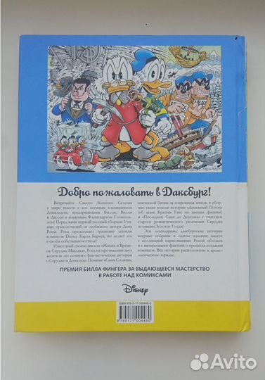 Дядюшка Скрудж и Дональд Дак. Сын Солнца. Дон Роса