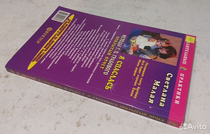 Малая, С. Я спаслась. Методы Г. П. Грабового. Откр