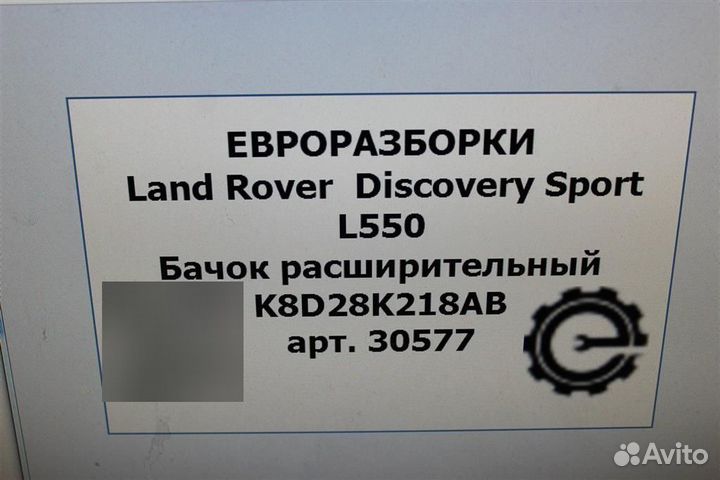 Бачок расширительный Land Rover Discovery Sport