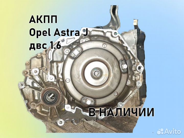 АКПП Opel Astra J 6t40 двс A16XER