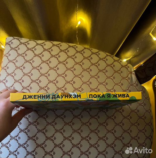 Дженни Даунхэм «Пока я жива»