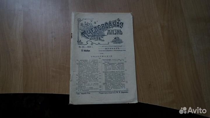 Пчеловодная жизнь. № 24 за 1913 год