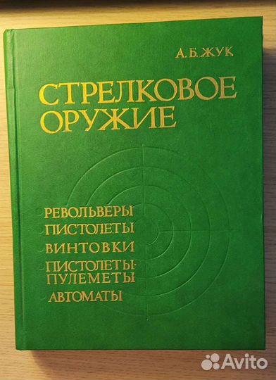 Справочник по стрелковому оружию