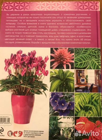 Книга «Энциклопедия комнатных растений»