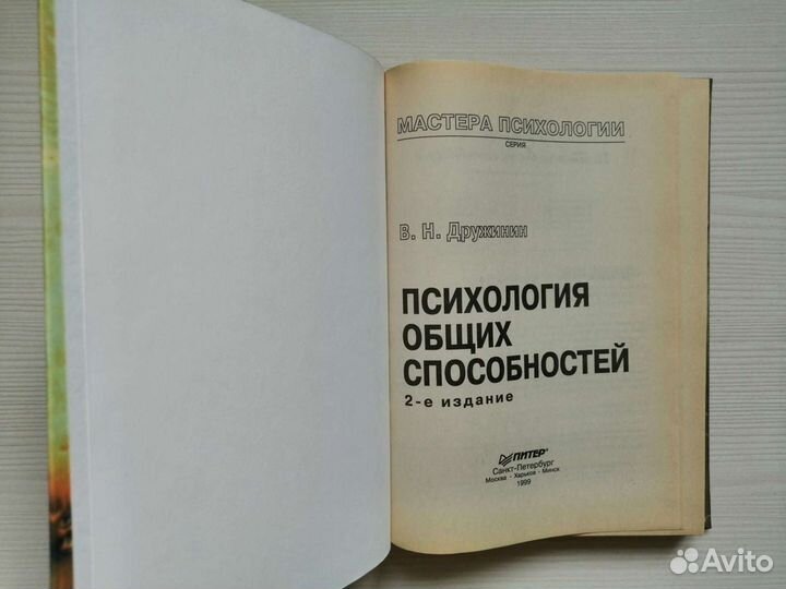 Психология общих способностей / В. Дружинин