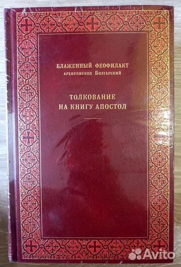 Толкование на Святое Евангелие и Апостол. Комплект
