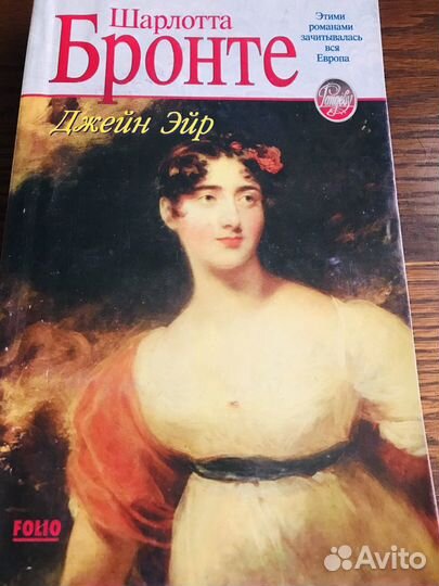 Книги: Анн и Серж Голон «Анжелика»+ Джейн Эйр+ Май