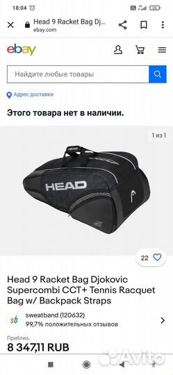 Сумка для большого тенниса Head