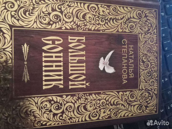 Наталья степанова большой сонник