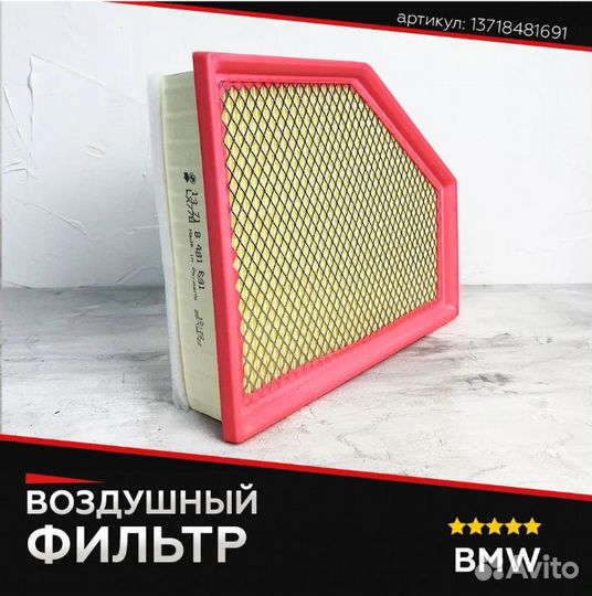 Фильтр воздушный BMW 13718581691