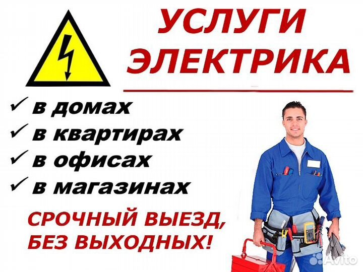 Электрик, электромонтажные работы