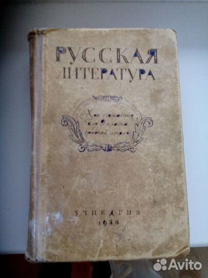 Учебник Русская литература 1956г и 1957г