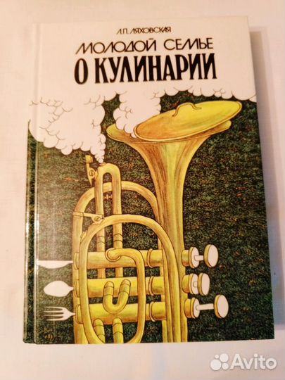 Молодой семье о кулинарии. Книга