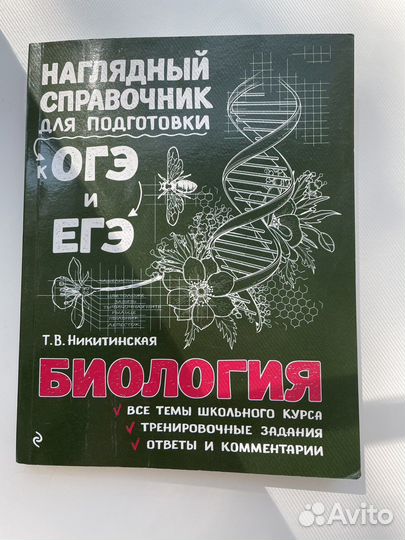 Справочник по биологии егэ