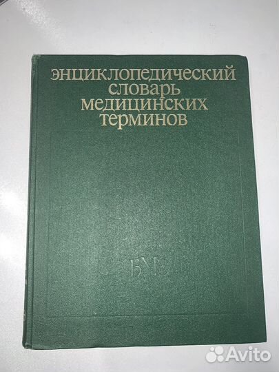 Энциклопедический словарь медицинских терминов