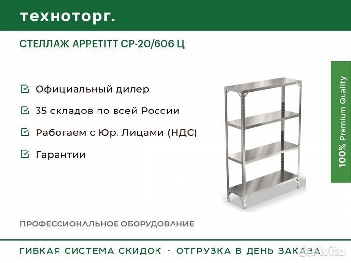 Стеллаж appetitt ср-20/606 Ц