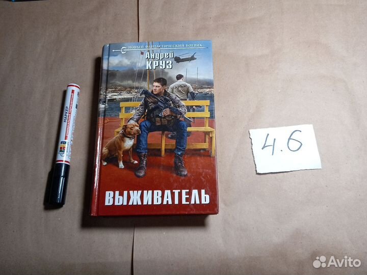 Круз Андрей Выживатель Круз Андрей