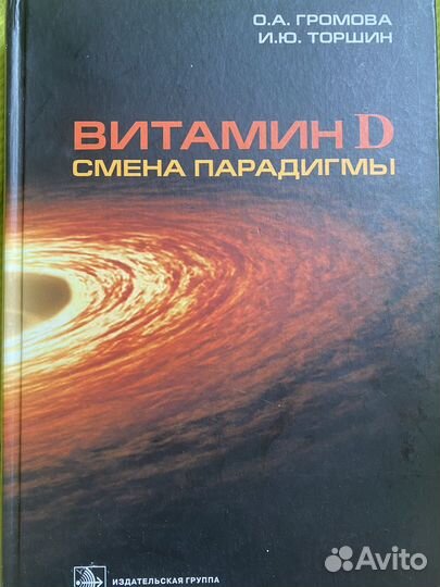 Витамин Д. Смена парадигмы. Руководство