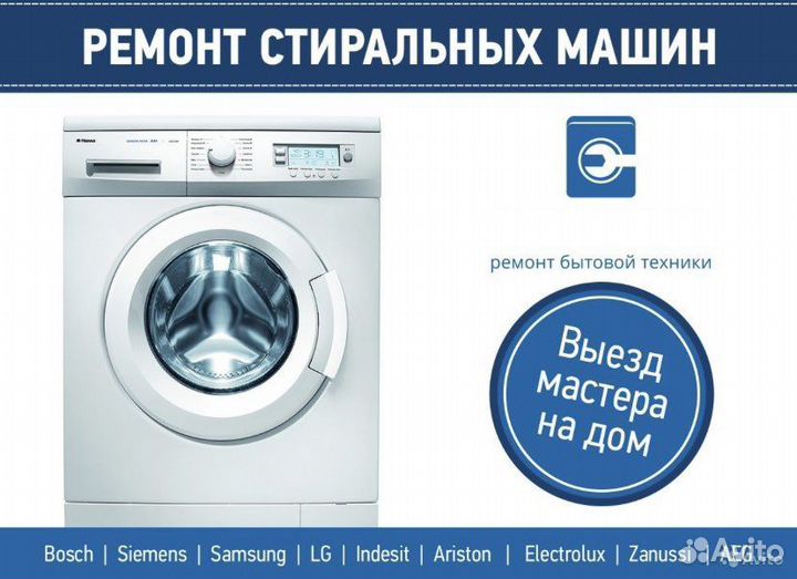Ремонт стиральных машин на дому частный мастер