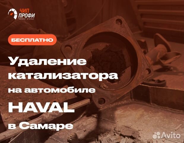 Бесплатное удаление катализатора Haval