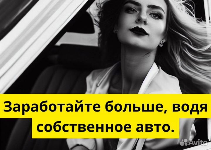 Присоединяйтесь к яндексgo на своем авто