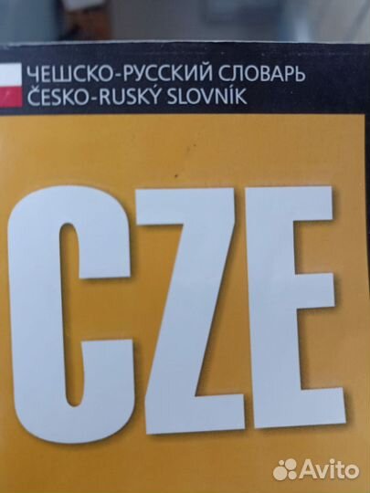 Чешско русский словарь