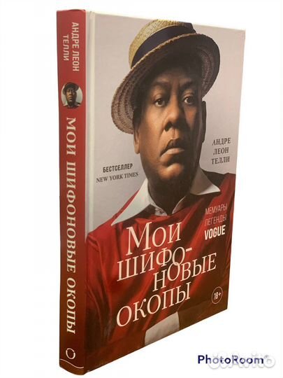 Андре Леон Телли «Мемуары легенды Vogue”