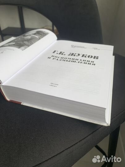 Г.К.Жуков Воспоминания и размышления