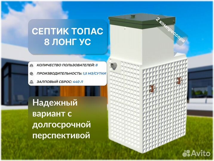 Септик Топас 8 лонг ус