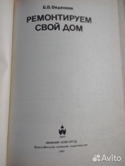 Ремонтируем свой дом Б.В. Веденеев