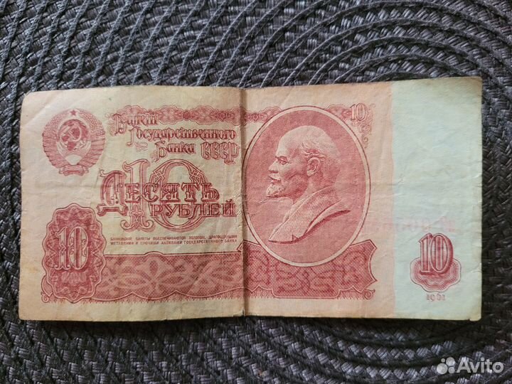 Купюра 10 рублей 1961г