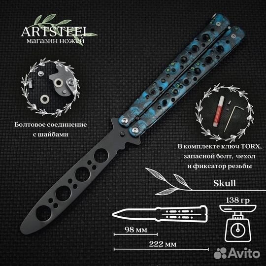 Тренировочный Нож-бабочкa (Skull, TR02-BL)