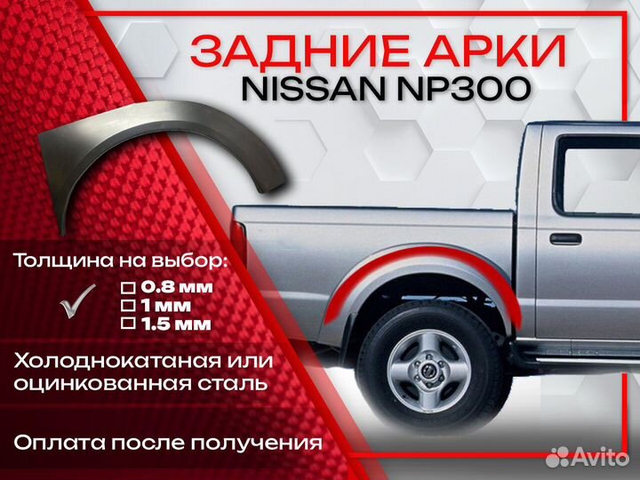 Ремонтные арки на Nissan NP300 задние