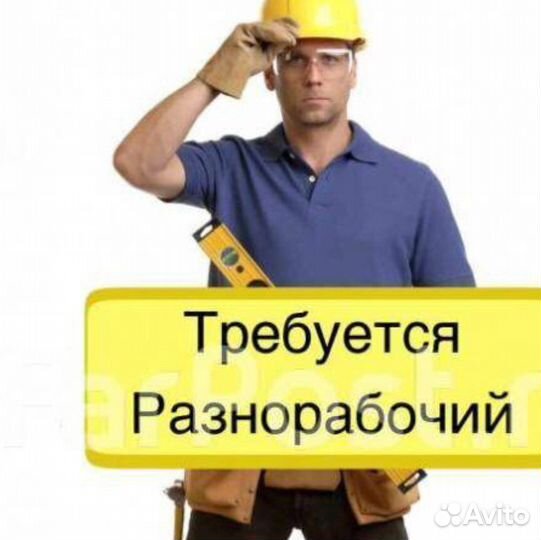 Разнорабочий