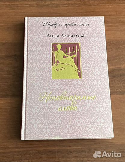 А. Ахматова. Неповторимые слова