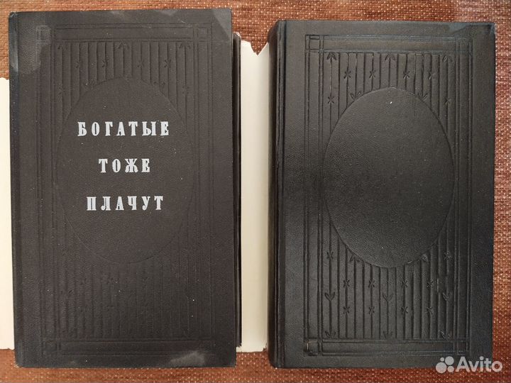 Книги Богатые тоже плачут