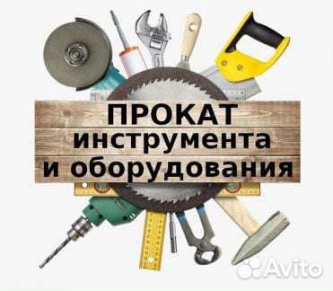 Прокат инструмента